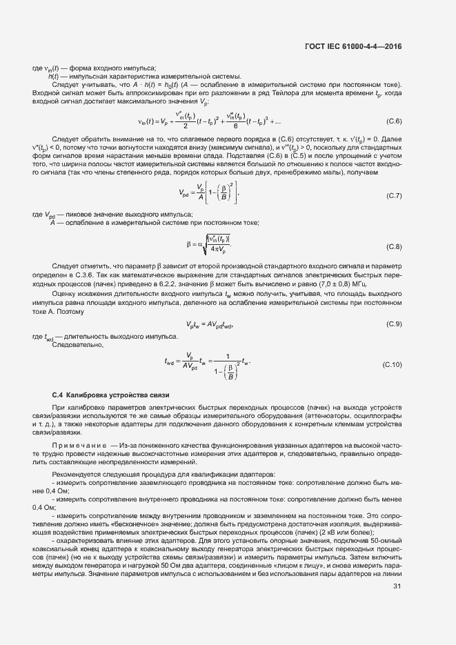 Страница 35 ГОСТ IEC 61000-4-4-2016