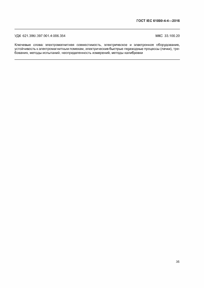 Страница 39 ГОСТ IEC 61000-4-4-2016