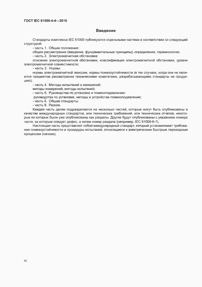 Страница 4 ГОСТ IEC 61000-4-4-2016