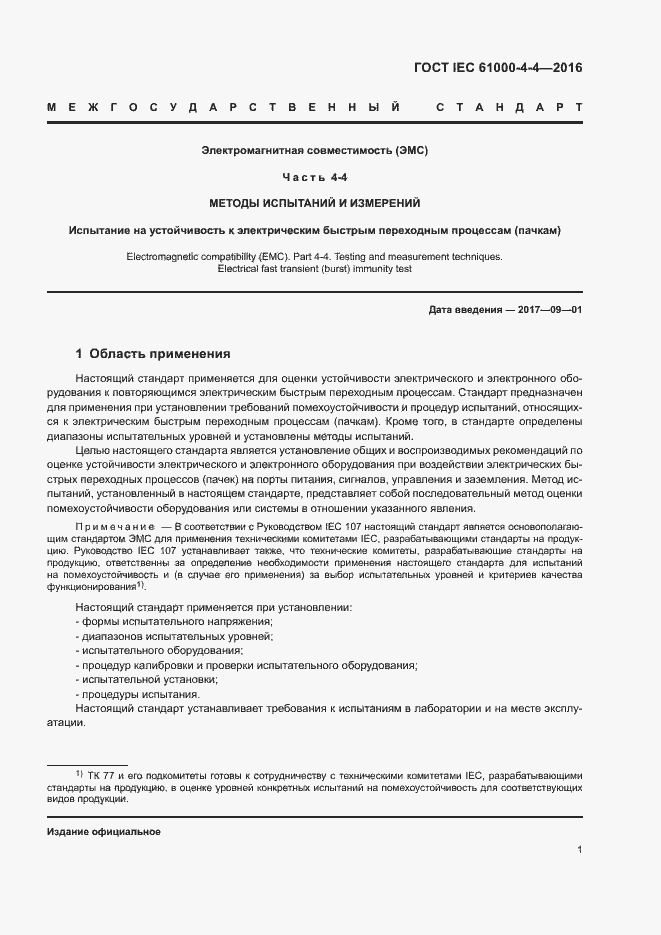 Страница 5 ГОСТ IEC 61000-4-4-2016