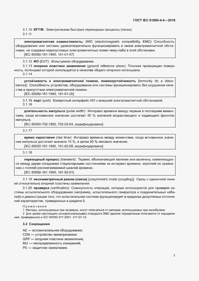 Страница 7 ГОСТ IEC 61000-4-4-2016