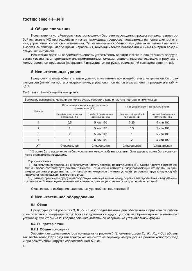 Страница 8 ГОСТ IEC 61000-4-4-2016