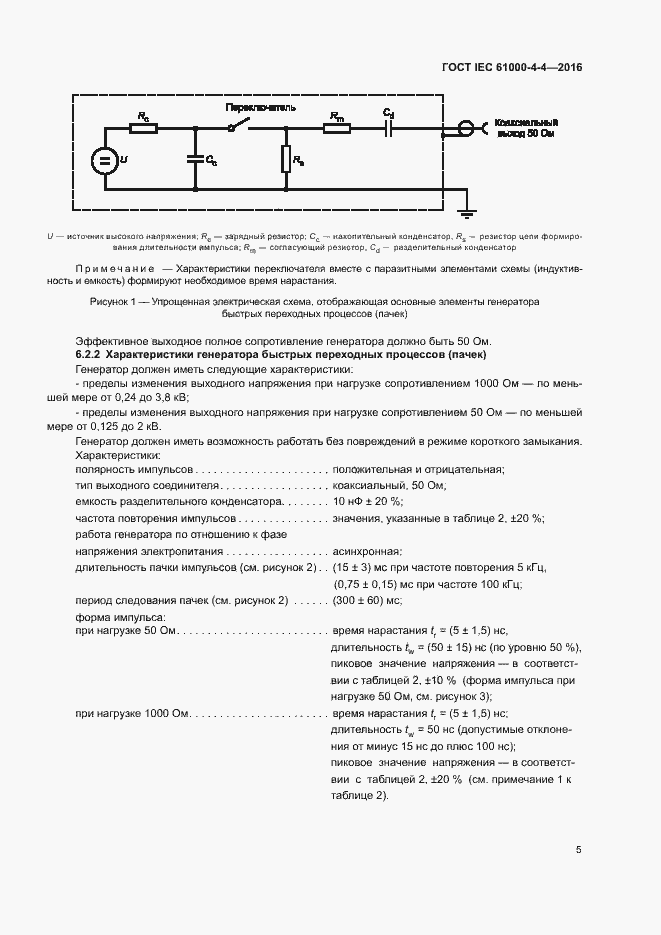 Страница 9 ГОСТ IEC 61000-4-4-2016
