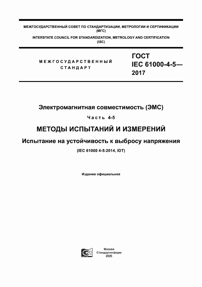Страница 1 ГОСТ IEC 61000-4-5-2017
