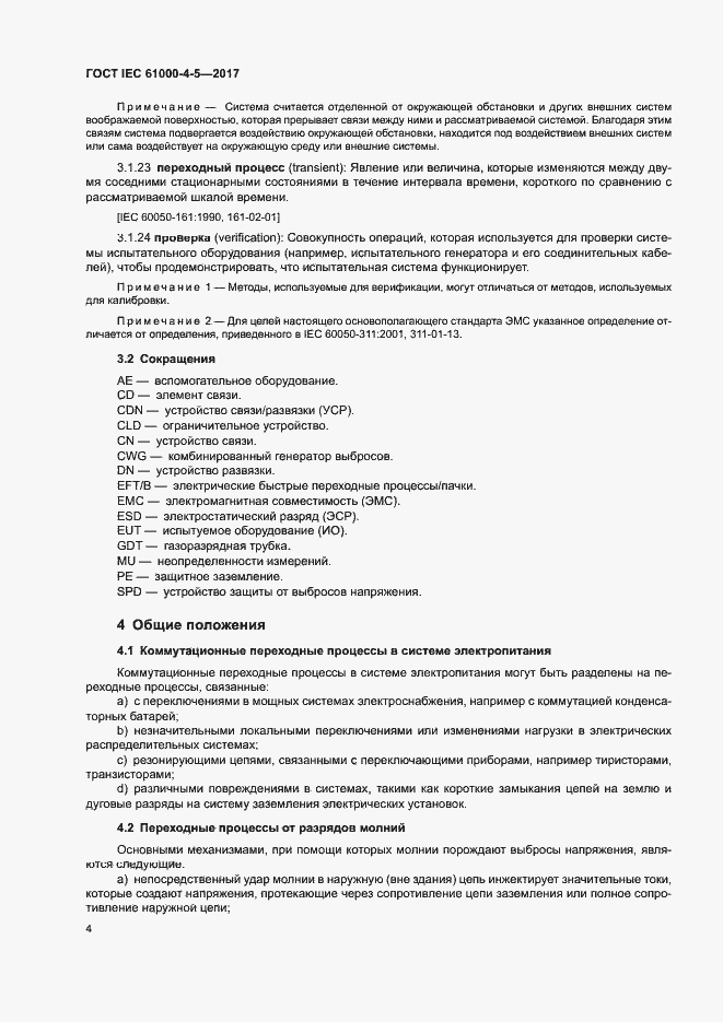 Страница 10 ГОСТ IEC 61000-4-5-2017