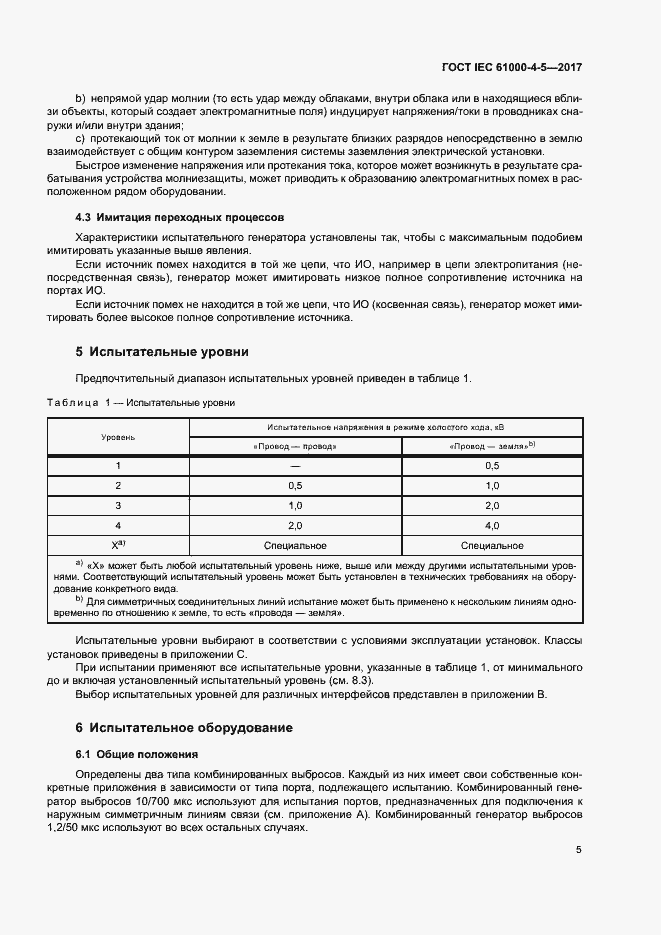 Страница 11 ГОСТ IEC 61000-4-5-2017