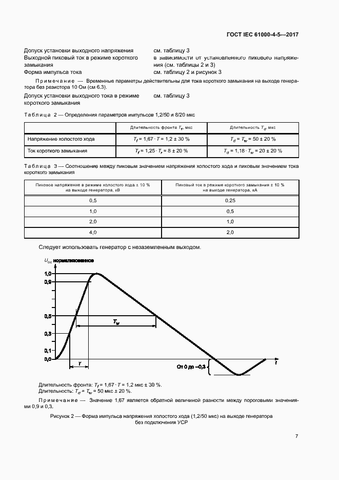 Страница 13 ГОСТ IEC 61000-4-5-2017