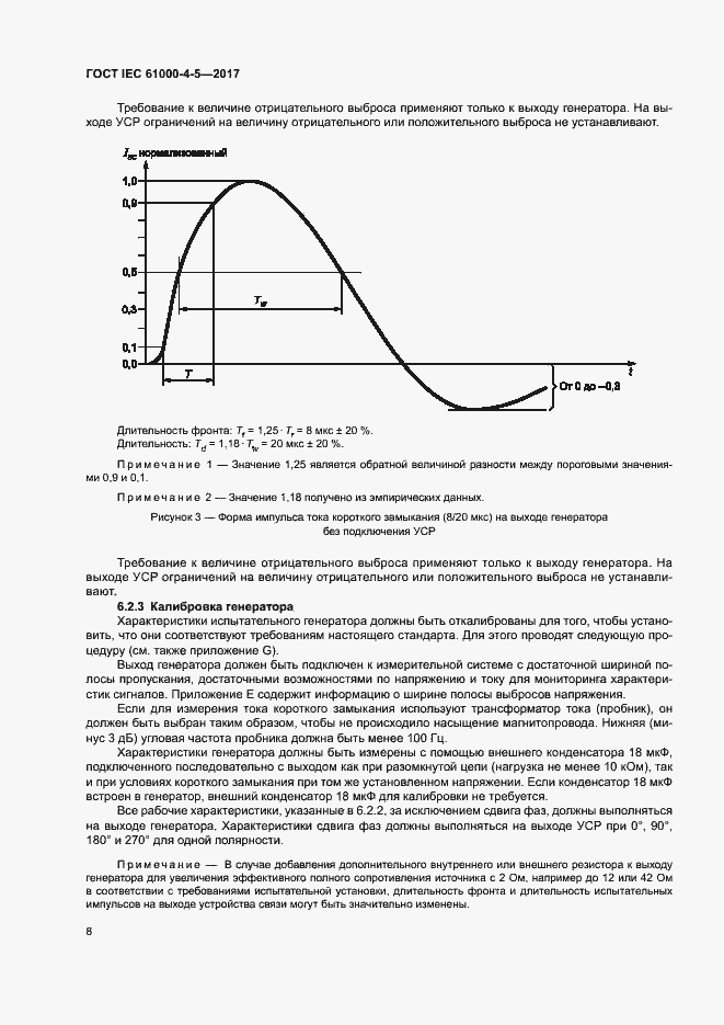 Страница 14 ГОСТ IEC 61000-4-5-2017
