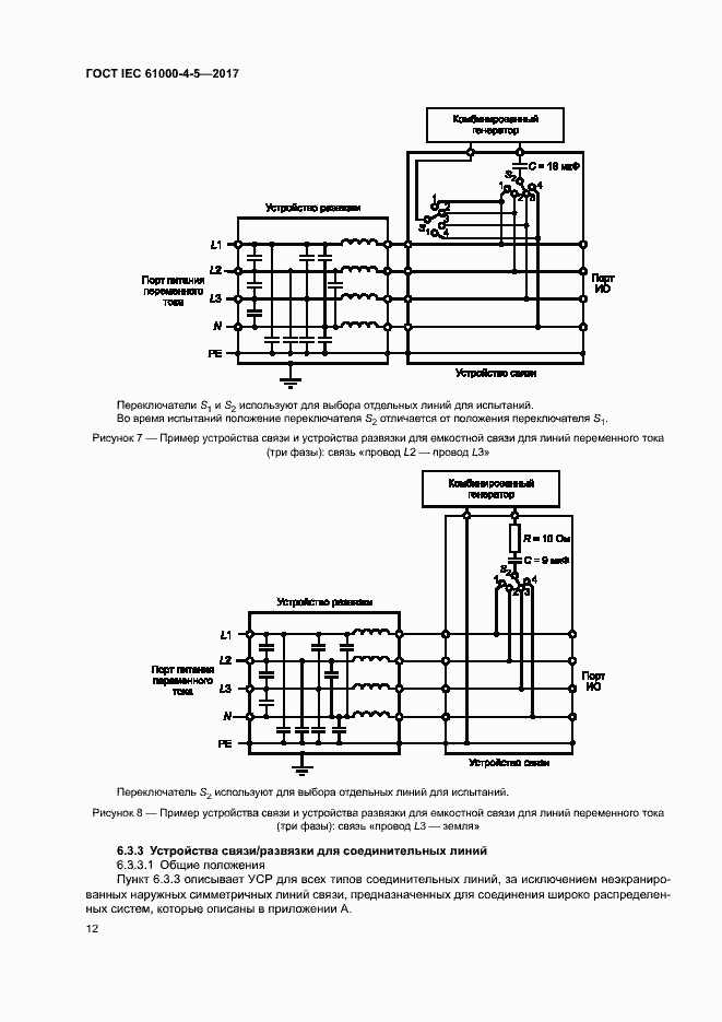 Страница 18 ГОСТ IEC 61000-4-5-2017