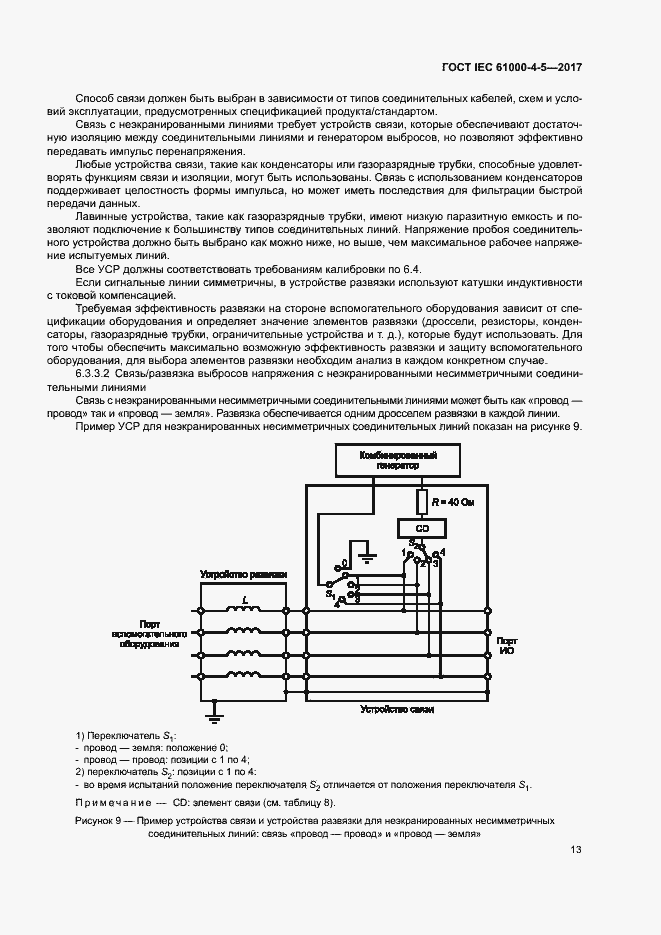Страница 19 ГОСТ IEC 61000-4-5-2017