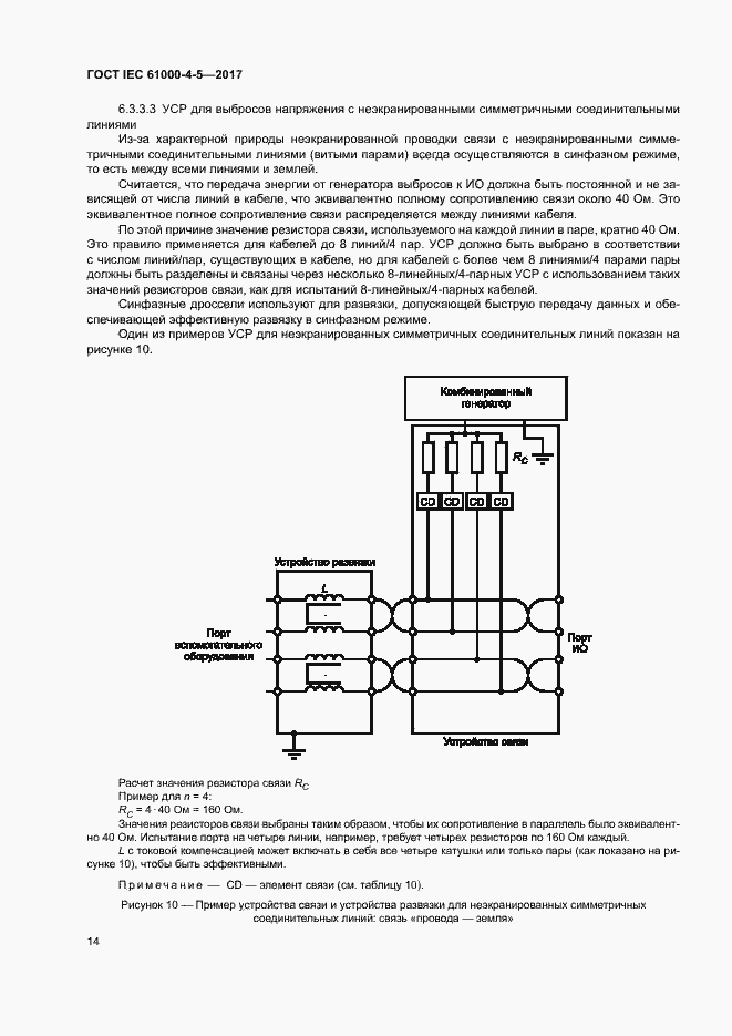 Страница 20 ГОСТ IEC 61000-4-5-2017
