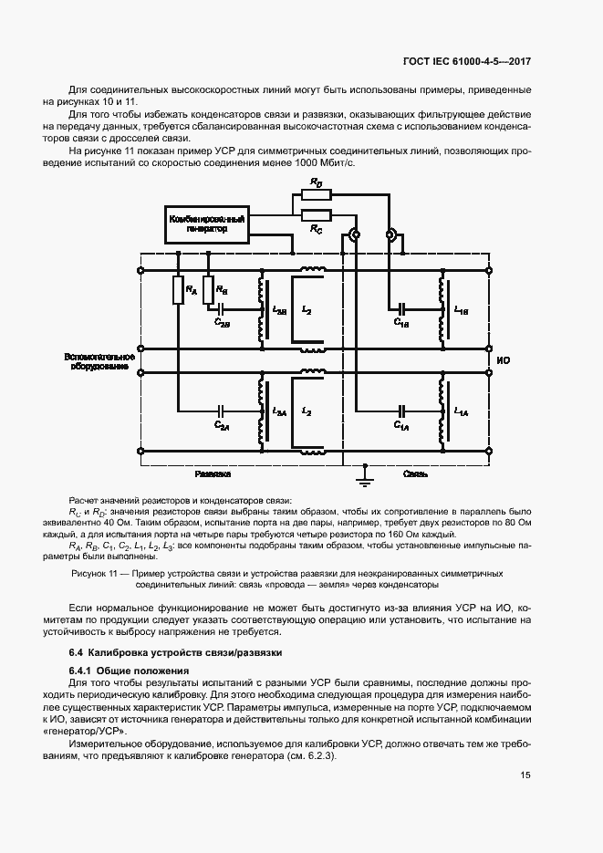 Страница 21 ГОСТ IEC 61000-4-5-2017
