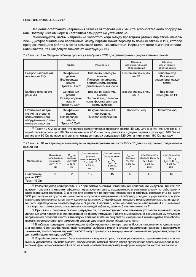 Страница 24 ГОСТ IEC 61000-4-5-2017