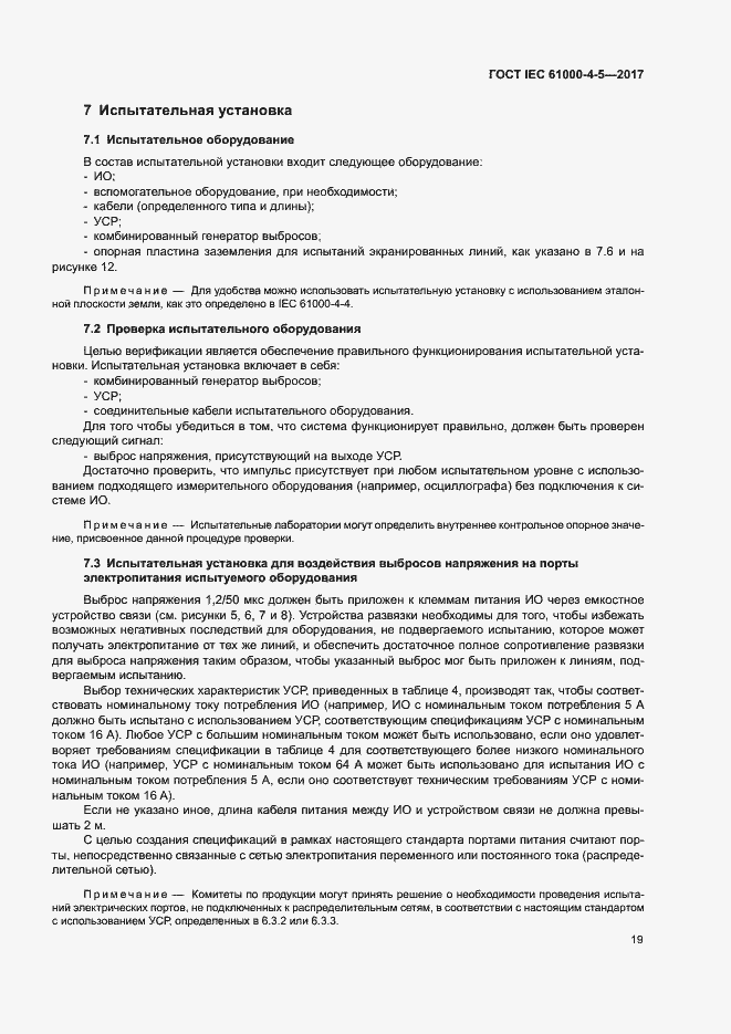 Страница 25 ГОСТ IEC 61000-4-5-2017