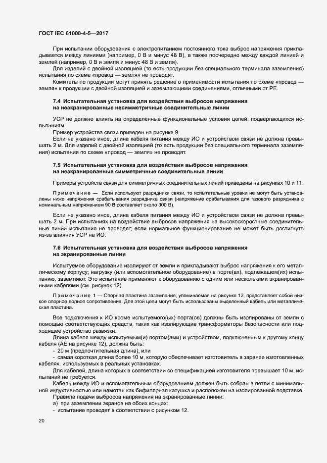 Страница 26 ГОСТ IEC 61000-4-5-2017