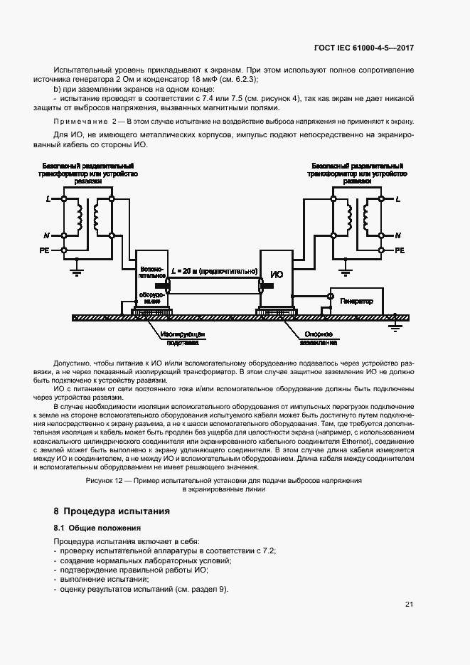 Страница 27 ГОСТ IEC 61000-4-5-2017