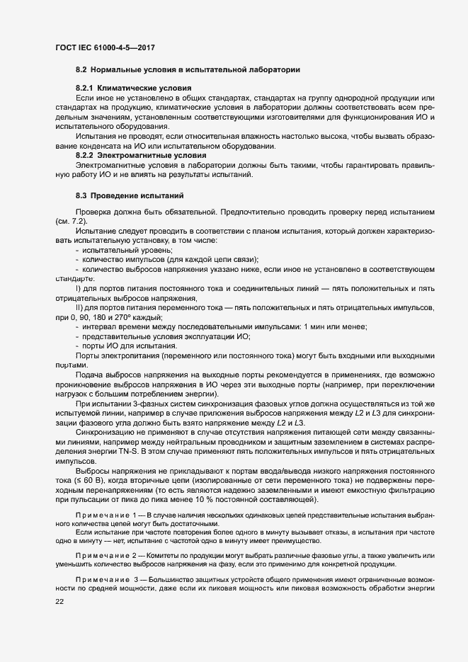 Страница 28 ГОСТ IEC 61000-4-5-2017