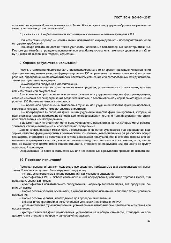 Страница 29 ГОСТ IEC 61000-4-5-2017