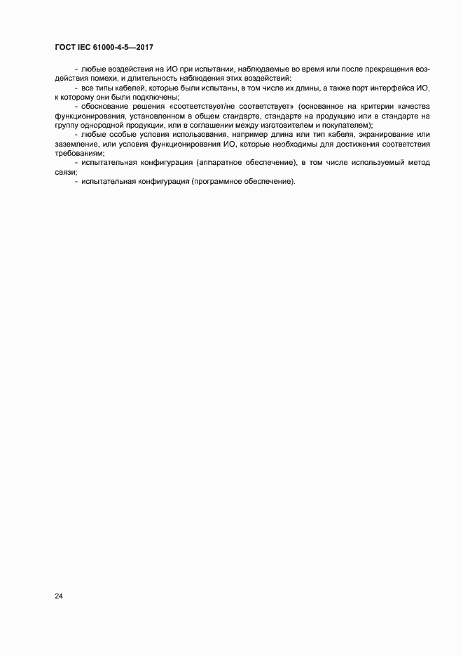 Страница 30 ГОСТ IEC 61000-4-5-2017