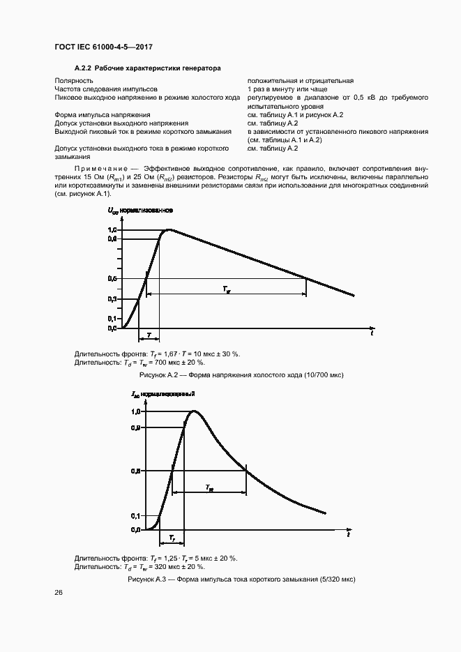 Страница 32 ГОСТ IEC 61000-4-5-2017