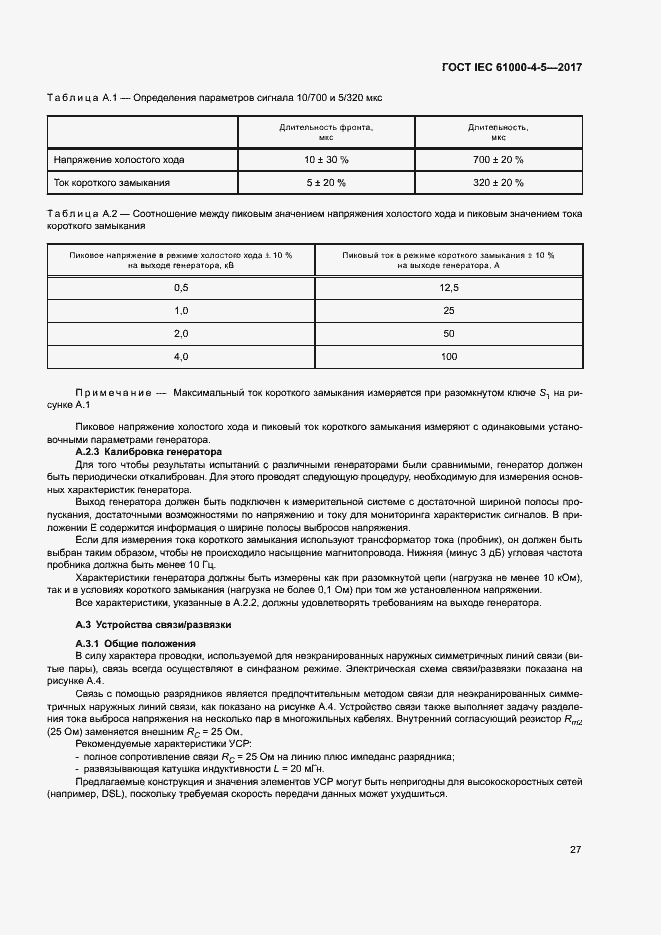 Страница 33 ГОСТ IEC 61000-4-5-2017