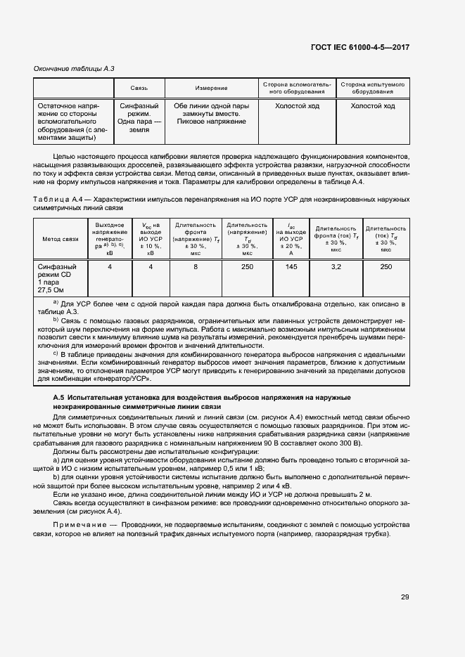 Страница 35 ГОСТ IEC 61000-4-5-2017