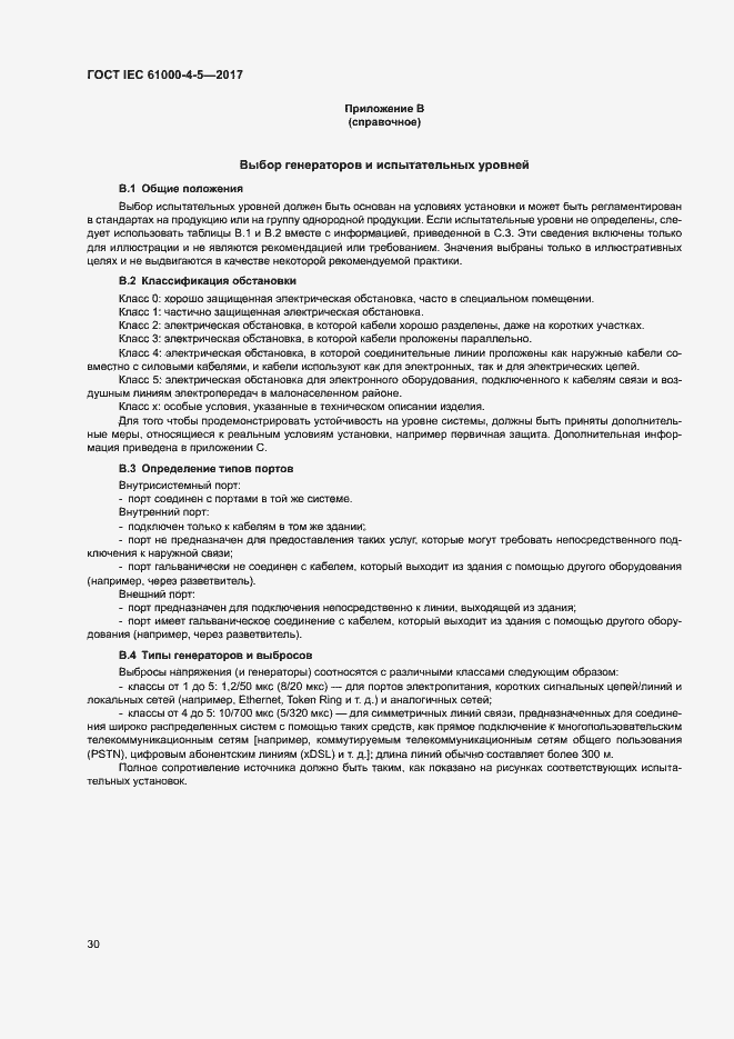 Страница 36 ГОСТ IEC 61000-4-5-2017