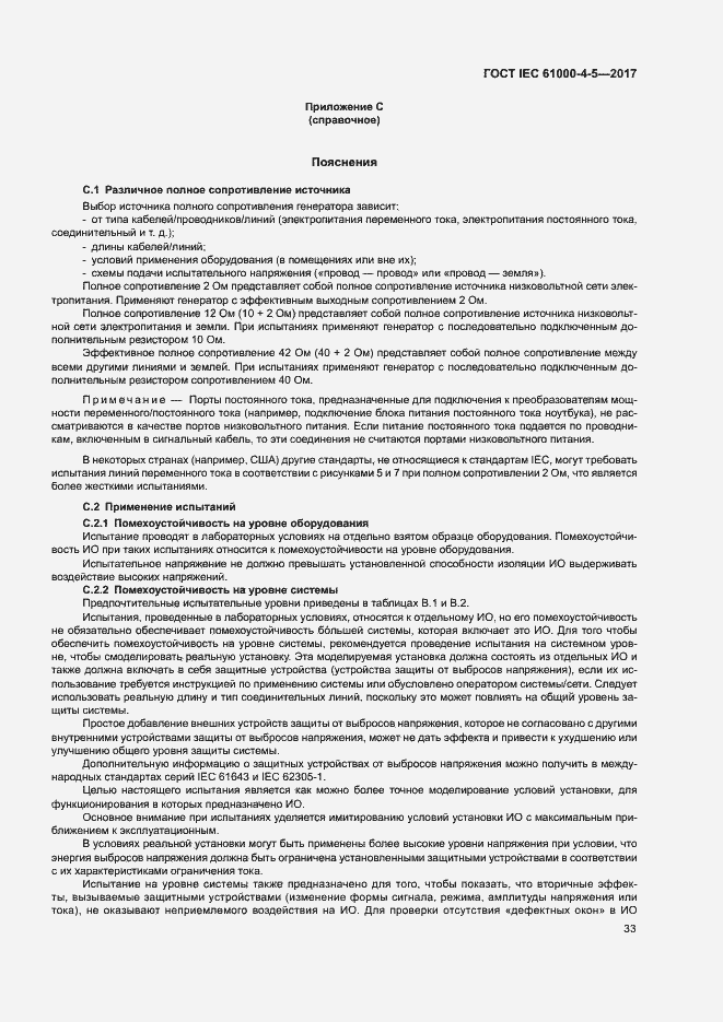 Страница 39 ГОСТ IEC 61000-4-5-2017