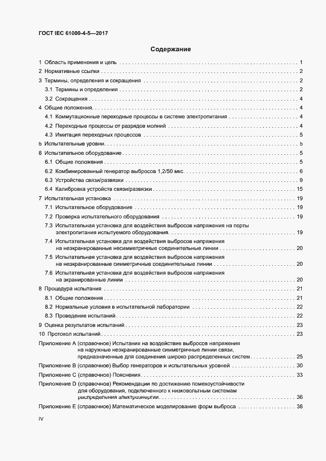 Страница 4 ГОСТ IEC 61000-4-5-2017