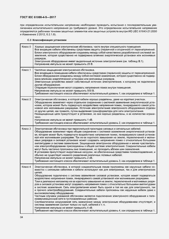 Страница 40 ГОСТ IEC 61000-4-5-2017