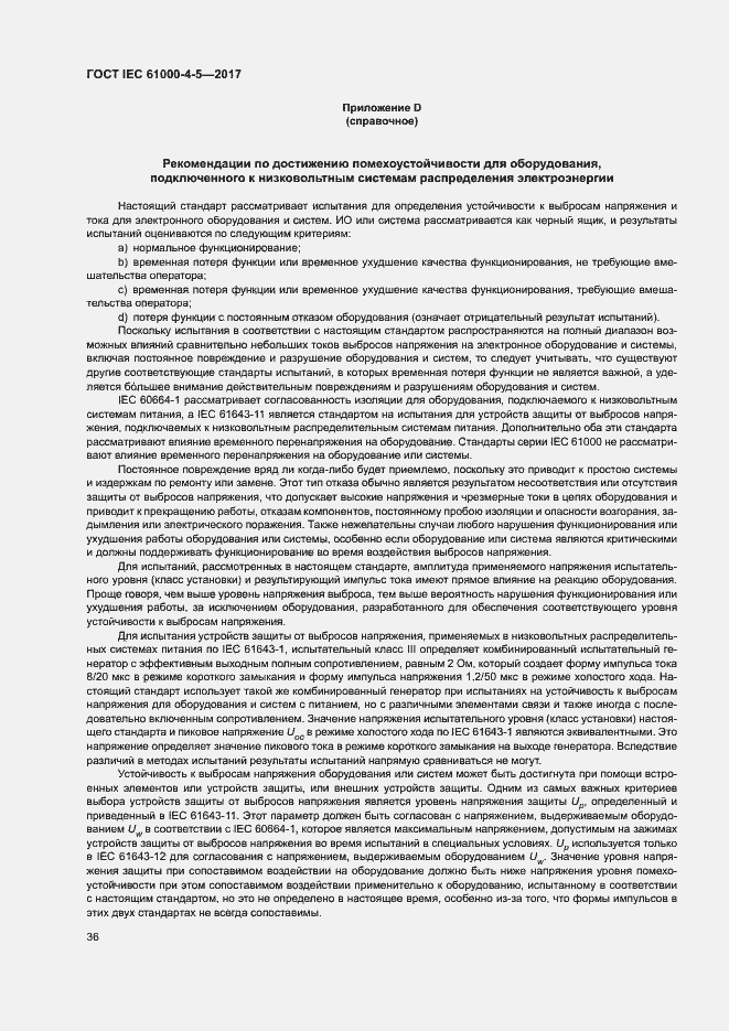 Страница 42 ГОСТ IEC 61000-4-5-2017