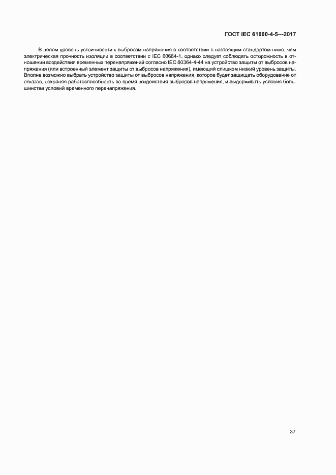 Страница 43 ГОСТ IEC 61000-4-5-2017