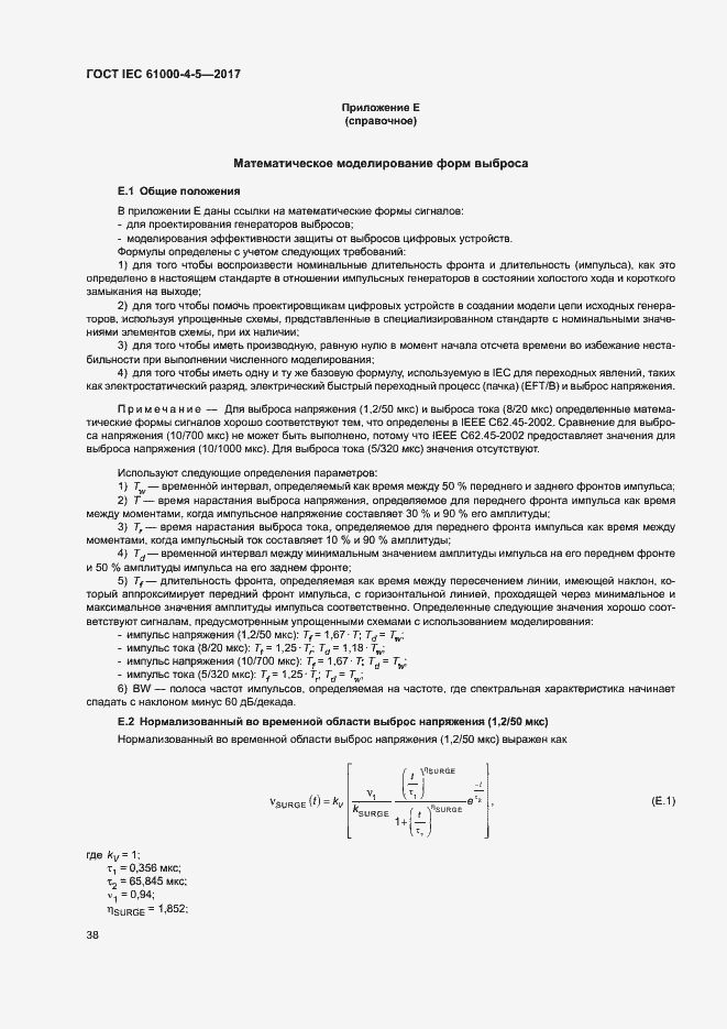 Страница 44 ГОСТ IEC 61000-4-5-2017