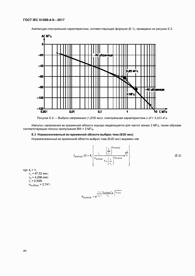 Страница 46 ГОСТ IEC 61000-4-5-2017