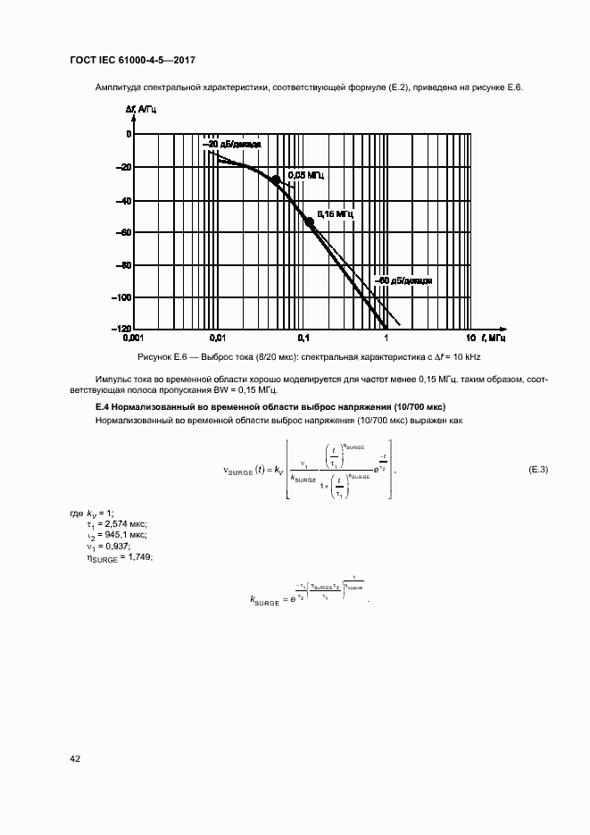 Страница 48 ГОСТ IEC 61000-4-5-2017