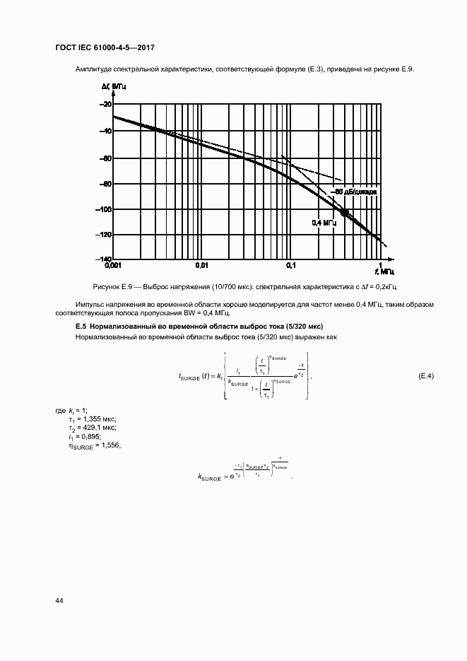 Страница 50 ГОСТ IEC 61000-4-5-2017