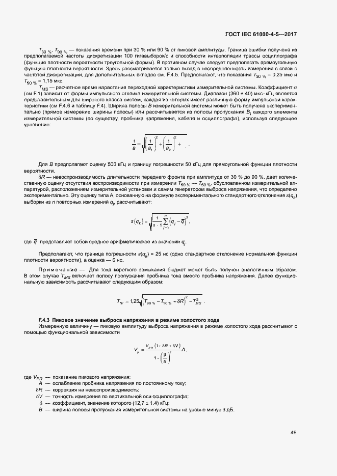 Страница 55 ГОСТ IEC 61000-4-5-2017