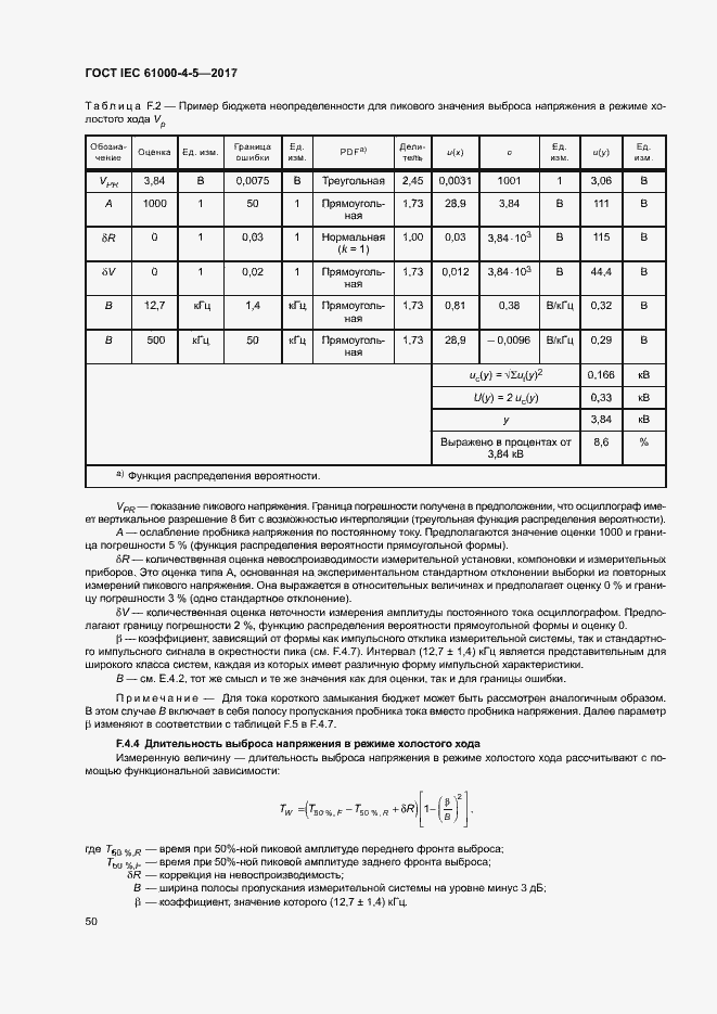 Страница 56 ГОСТ IEC 61000-4-5-2017
