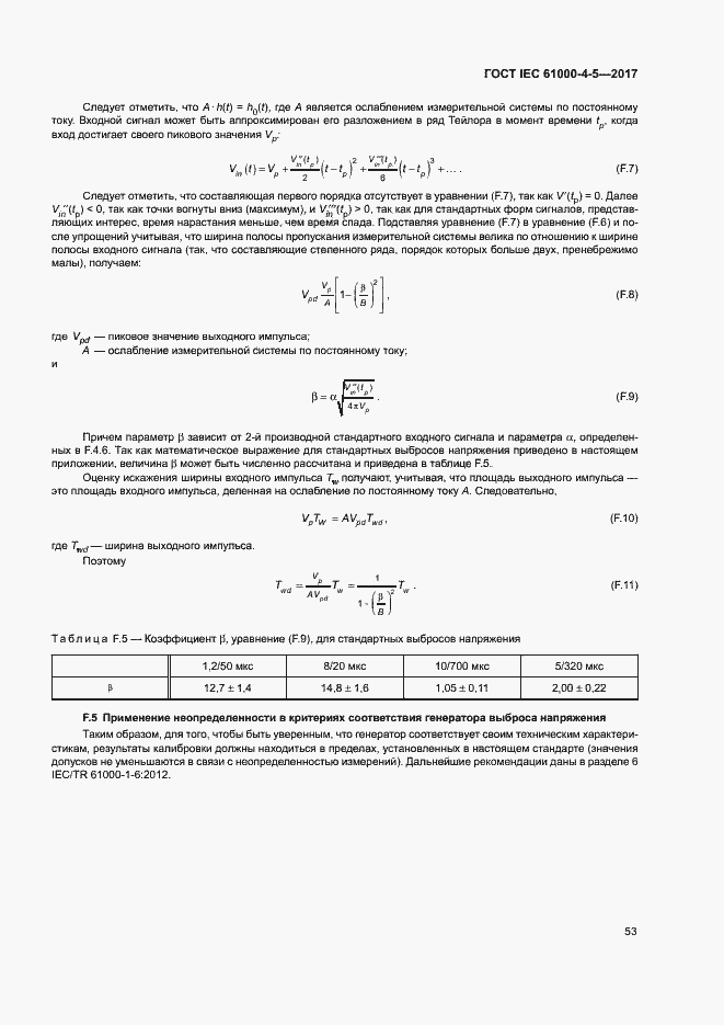 Страница 59 ГОСТ IEC 61000-4-5-2017