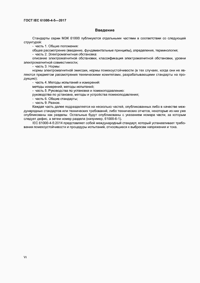 Страница 6 ГОСТ IEC 61000-4-5-2017