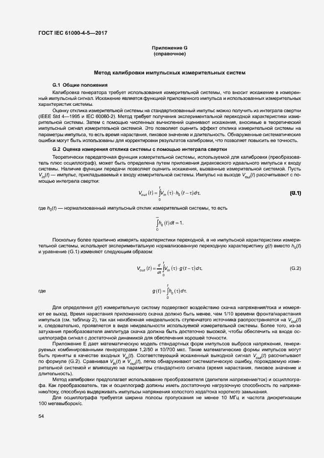 Страница 60 ГОСТ IEC 61000-4-5-2017