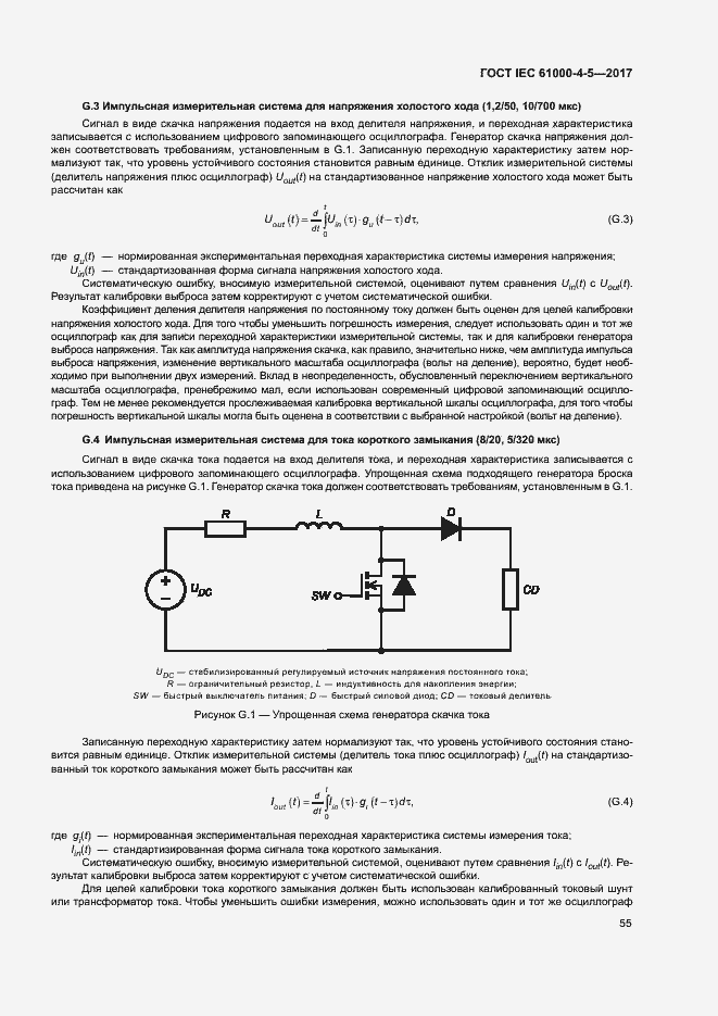 Страница 61 ГОСТ IEC 61000-4-5-2017