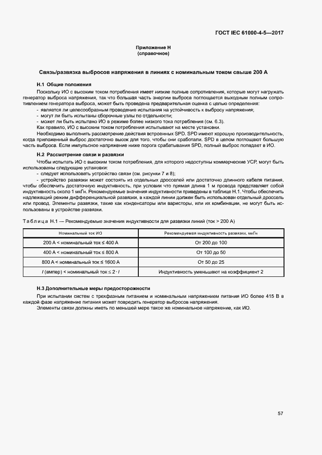 Страница 63 ГОСТ IEC 61000-4-5-2017