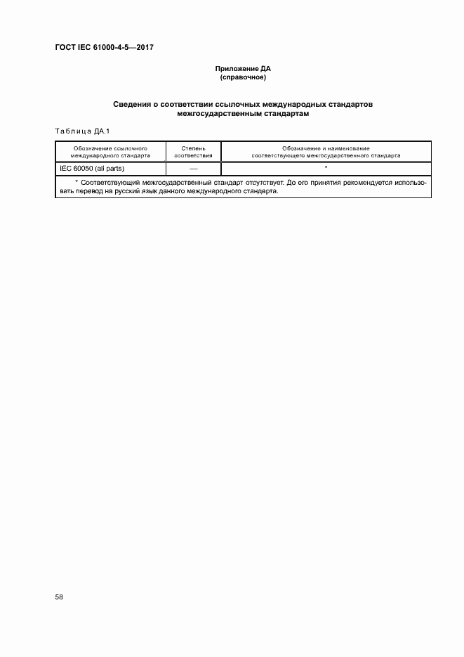 Страница 64 ГОСТ IEC 61000-4-5-2017