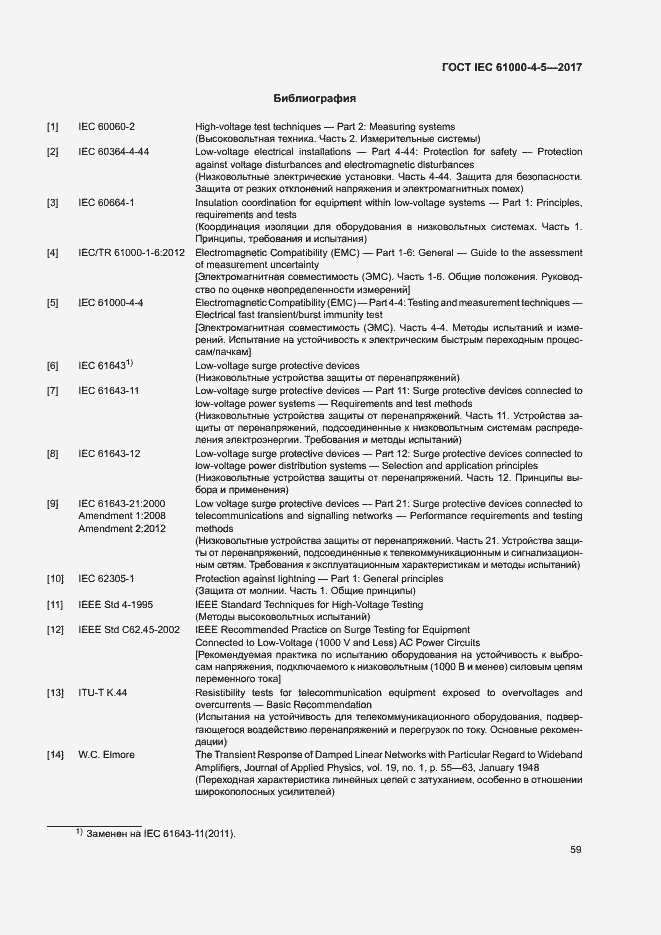 Страница 65 ГОСТ IEC 61000-4-5-2017