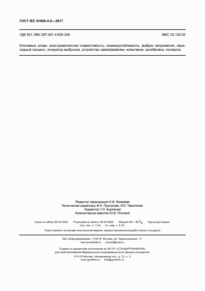 Страница 66 ГОСТ IEC 61000-4-5-2017