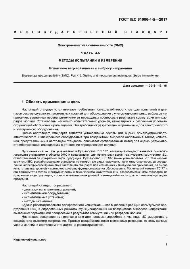 Страница 7 ГОСТ IEC 61000-4-5-2017