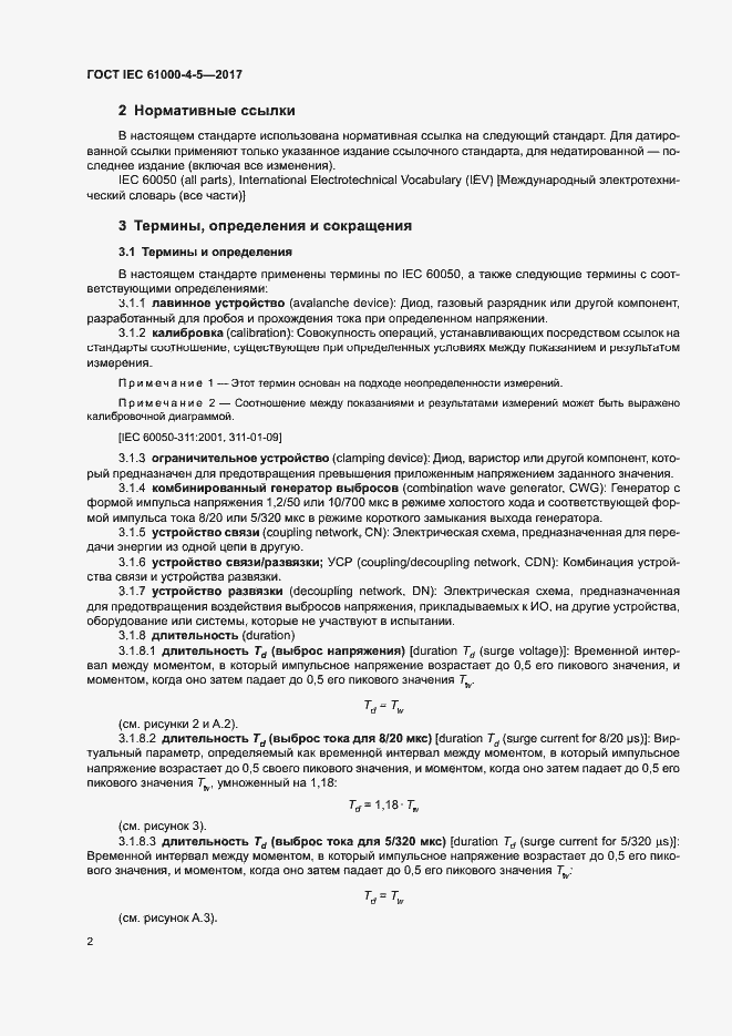 Страница 8 ГОСТ IEC 61000-4-5-2017