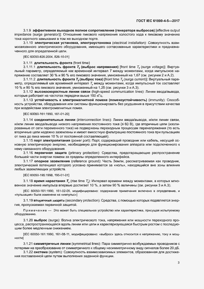 Страница 9 ГОСТ IEC 61000-4-5-2017