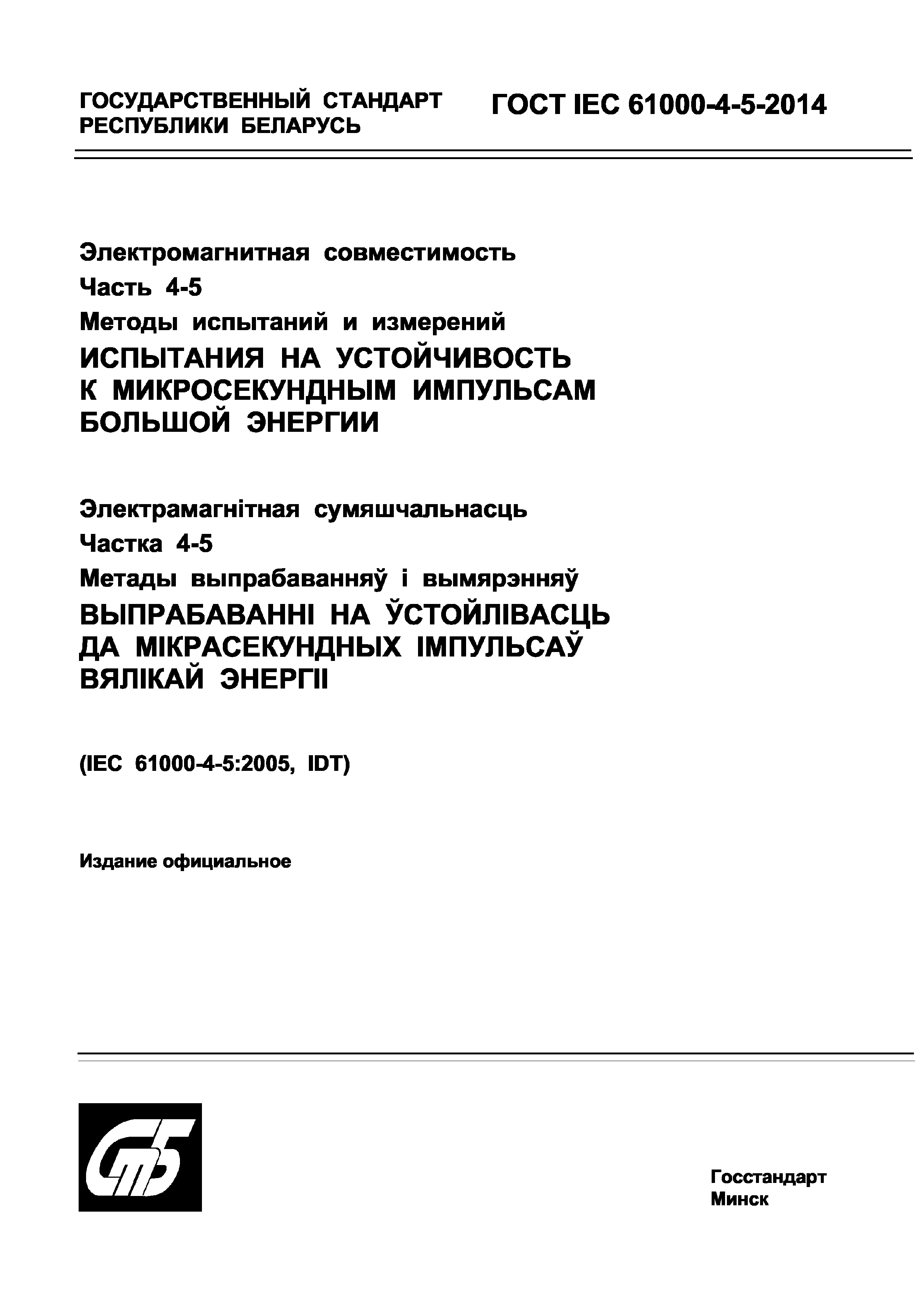 Страница 1 ГОСТ IEC 61000-4-5-2014